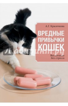 Вредные привычки кошек. Воспитание без стресса