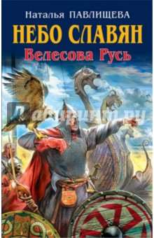 Небо славян. Велесова Русь