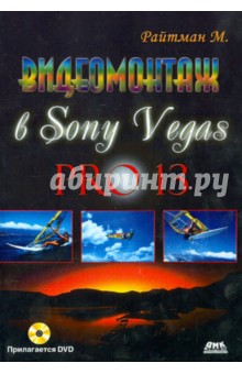 Видеомонтаж в Sony Vegas PRO 13 (+DVD)