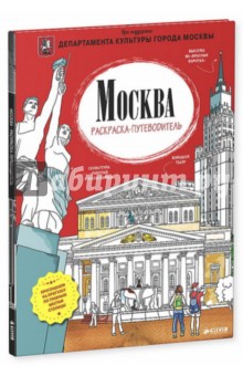 Москва. Раскраска-путеводитель