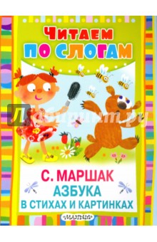 Азбука в стихах и картинках (Про всё на свете. Азбука в стихах и картинках)