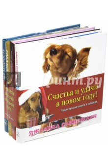 Наши лучшие книги о собаках. Комплект из 4-х книг