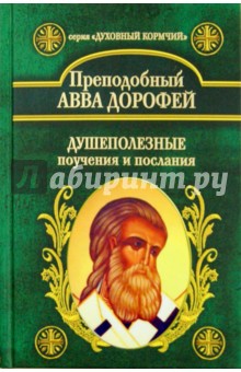 Душеполезные поучения и послания с присовокуплением вопросов  его и ответов на оные