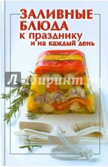 Заливные блюда к празднику и на каждый день