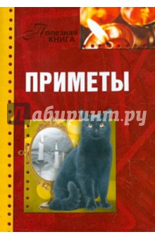 Приметы