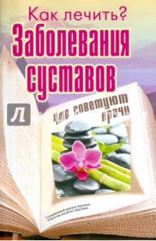 Заболевания суставов