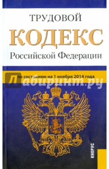 Трудовой кодекс Российской Федерации по состоянию на 01.11.14 г.