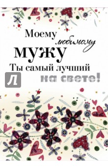 Моему любимому мужу. Ты самый лучший на свете!