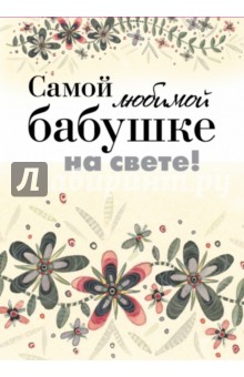 Самой любимой бабушке на свете!