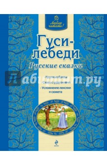 Гуси-лебеди