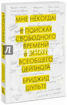 Мне некогда! В поисках свободного времени в эпоху всеобщего цейтнота