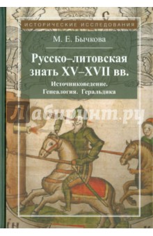 Русско-литовская знать XV-XVII веков. Источниковедение. Генеалогия. Геральдика