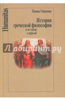 История греческой философии в ее связи с наукой