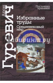 Избранные труды. Средневековый мир