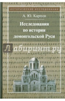 Исследования по истории домонгольской Руси