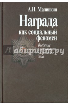 Награда как социальный феномен. Введение в социологию наградного дела