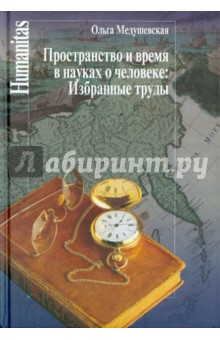 Пространство и время в науках о человеке. Избранные труды