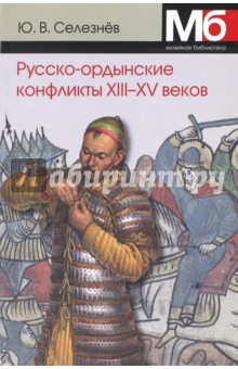 Русско-ордынские военные конфликты XIII-XV в.