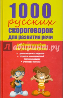 1000 русских скороговорок для развития речи: учебное пособие