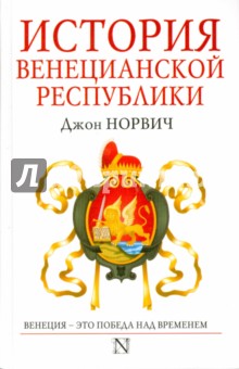 История Венецианской республики