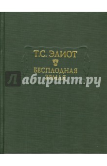 Бесплодная земля