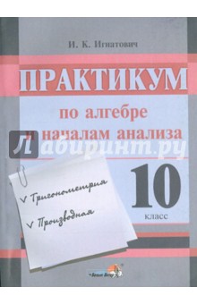 Практикум по алгебре и началам анализа. 10 класс. Пособие для учащихся