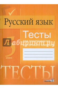 Русский язык. 5 класс. Тесты для тематического и итогового контроля. Пособие для учащихся