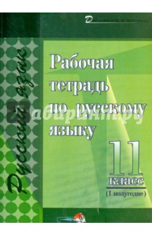 Рабочая тетрадь по русскому языку. 11 класс. 1 полугодие. Практикум для учащихся