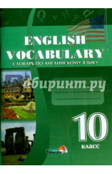 Словарь по английскому языку. 10 класс. Практикум для учащихся