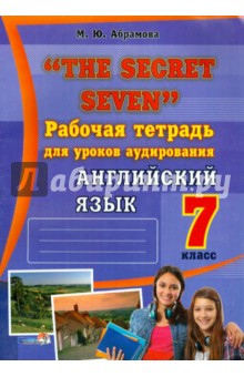 "The Secret Seven". Рабочая тетрадь для уроков аудирования. Английский язык. 7 класс