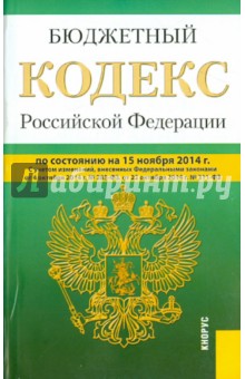 Бюджетный кодекс Российской Федерации по состоянию на 15.11.14 г.