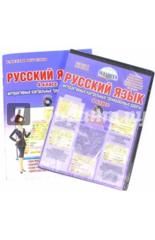 Русский язык. 4 класс. Интерактивные контрольные тренировочные работы. Дидактическое пособие (+CD)