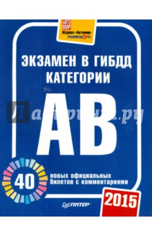 Экзамен в ГИБДД 2015. 40 новых официальных билетов с комментариями. Категории А, B