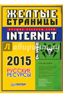 Жёлтые страницы Internet 2015. Русские ресурсы
