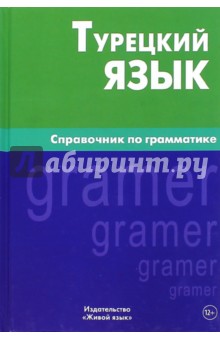 Турецкий язык. Справочник по грамматике