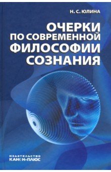 Очерки по современной философии сознания