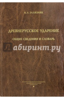 Древнерусское ударение: Общие сведения и словарь