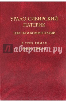 Урало-Сибирский патерик. В 3-х томах. Книга 1 (Том 1-2)
