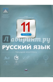 Русский язык. 11 класс. Текущий контроль