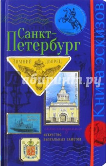 Санкт-Петербург. Книга эскизов. Искусство визуальных заметок: Скетч-ноутинг