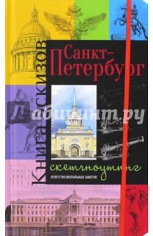 Санкт-Петербург. Книга эскизов. Искусство визуальных заметок: Скетч-ноутинг