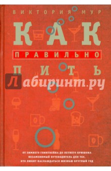 Как правильно пить. От зимнего глинтвейна до летнего крюшона