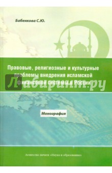 Правовые, религиозные и культурные проблемы внедрения исламской финансовой системы в России