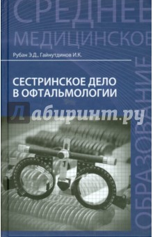 Сестринское дело в офтальмологии. Учебное пособие