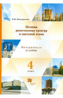 Основы религиозных культур и светской этики. 4 класс. Книга для учителя