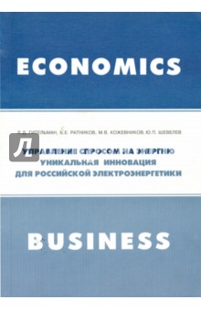 Управление спросом на энергию. Уникальная инновация