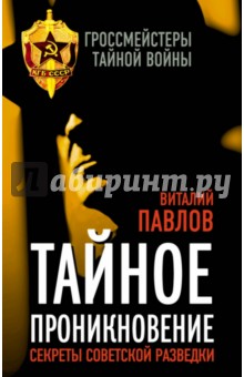 Тайное проникновение. Секреты советской разведки