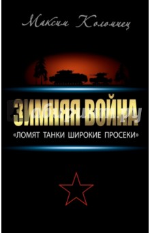 Зимняя война. "Ломят танки широкие просеки"