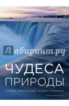 Чудеса природы