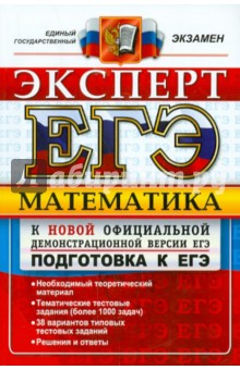 ЕГЭ. Математика. Подготовка к ЕГЭ. Эксперт в ЕГЭ